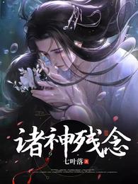 诸神残念 封面