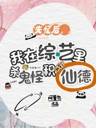 失忆后，我在综艺里杀鬼怪积仙德 封面