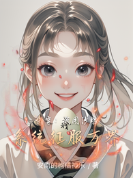 快穿：我用沙雕系统征服万界 封面