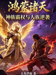 鸿蒙诸天：神族霸权与人族逆袭 封面