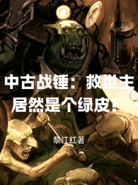 中古战锤:救世主居然是个绿皮! 封面