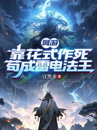 网游：靠花式作死，苟成雷电法王 封面