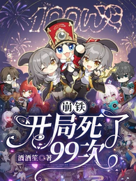 崩铁:开局死了99次! 封面
