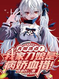 无限洗点？我家刀娘是病娇血猎！ 封面