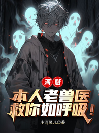 海贼：本人老兽医，救你如呼吸！ 封面