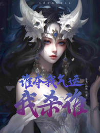 谁夺我气运,我杀谁 封面