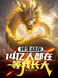 转生幼龙,14亿人都在等我长大 封面