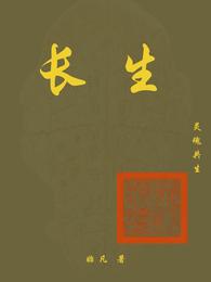 长生：灵魂共生 封面