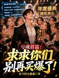 亏成首富:求求你们别再买爆了! 封面