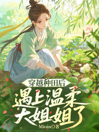 穿越种田后遇上温柔大姐姐了 封面