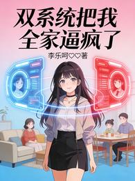 双系统把我全家逼疯了 封面