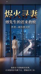 烬火寻妻：傅先生的迟来救赎 封面