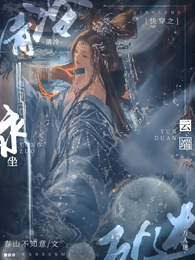 快穿之清冷万人迷永坐云端 封面