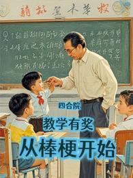 四合院：回60当老师，虐飞棒梗 封面