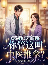 别按了，我都招了！你管这叫中医 封面