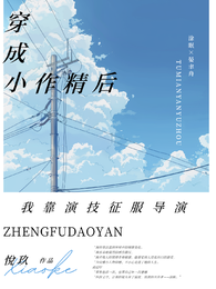 穿成小作精后，我靠演技征服导演 封面