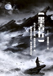 【墨者行】 封面