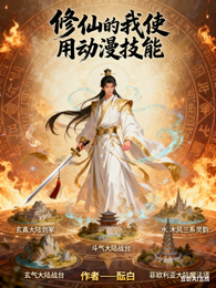 修仙的我使用动漫技能 封面