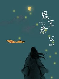 鬼王老公:捡到一只小哭包 封面