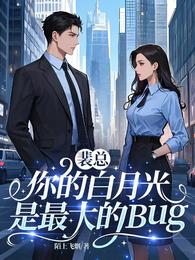 裴总,你的白月光是最大的Bug 封面