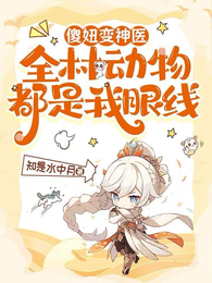 傻妞变神医:全村动物都是我眼线 封面