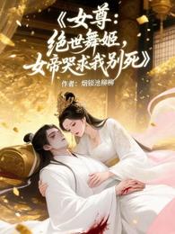 女尊:绝世舞姬,女帝哭求我别死 封面