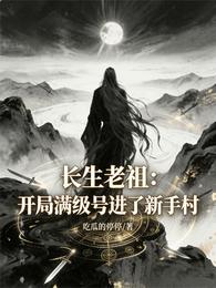 长生老祖:开局满级号进了新手村 封面