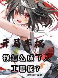 开局车祸：我怎么成了人工智能？ 封面