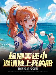 趁娜美还小，邀请她上我的船！ 封面