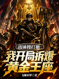战锤搜打撤：我开局拆爆黄金王座 封面