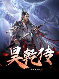 昊乾传 封面