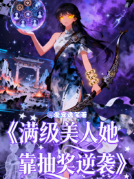 满级美人她靠抽奖逆袭 封面