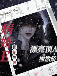 漂亮顶A撒撒娇,病娇E强制撩哄 封面