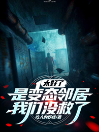 太好了，是变态邻居，我们没救了 封面