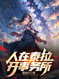人在泰拉开事务所 封面