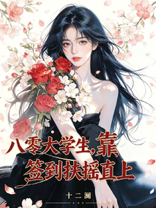 八零大学生,靠签到扶摇直上 封面