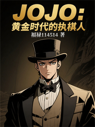 JOJO：黄金时代的执棋人 封面