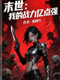 末世:我的战力亿点强 封面