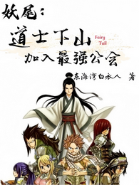 妖尾：道士下山，加入最强公会 封面