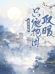 恶毒女配只能抱团取暖 封面
