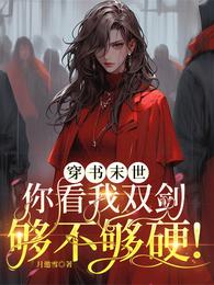 穿书末世：你看我双剑够不够硬！ 封面