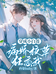 穿成小白莲,病娇校草狂恋我 封面
