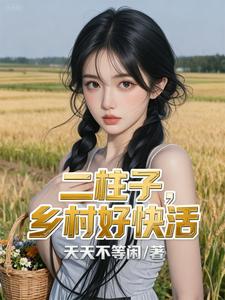 二柱子,乡村好快活 封面