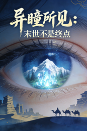 异瞳所见：末世不是终点 封面