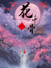 花千骨：恋恋鹣鲽寄情深 封面