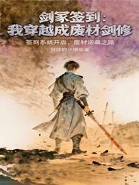 剑冢签到:我穿越成废柴剑修 封面