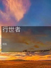 行世者 封面