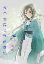 换个世界也别想摆烂 封面