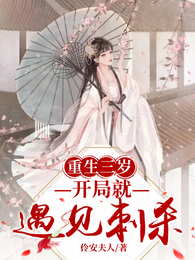 重生三岁，开局就遇见刺杀 封面