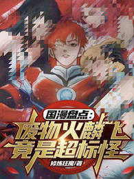 国漫盘点：废物火麟飞竟是超标怪 封面